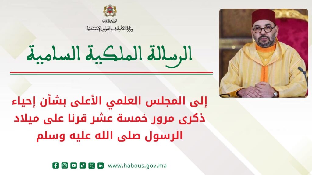 الرسالة الملكية السامية: جلالة الملك محمد السادس يدعو لإحياء متميز لذكرى مرور خمسة عشر قرنًا على ميلاد الرسول الأعظم