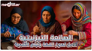في قلب مدينة تيزنيت، حيث تتعانق أصالة التاريخ مع نبض الحاضر، تنبثق حكايات نساء صنعن من الفضة دربًا نحو الكرامة والتمكين.