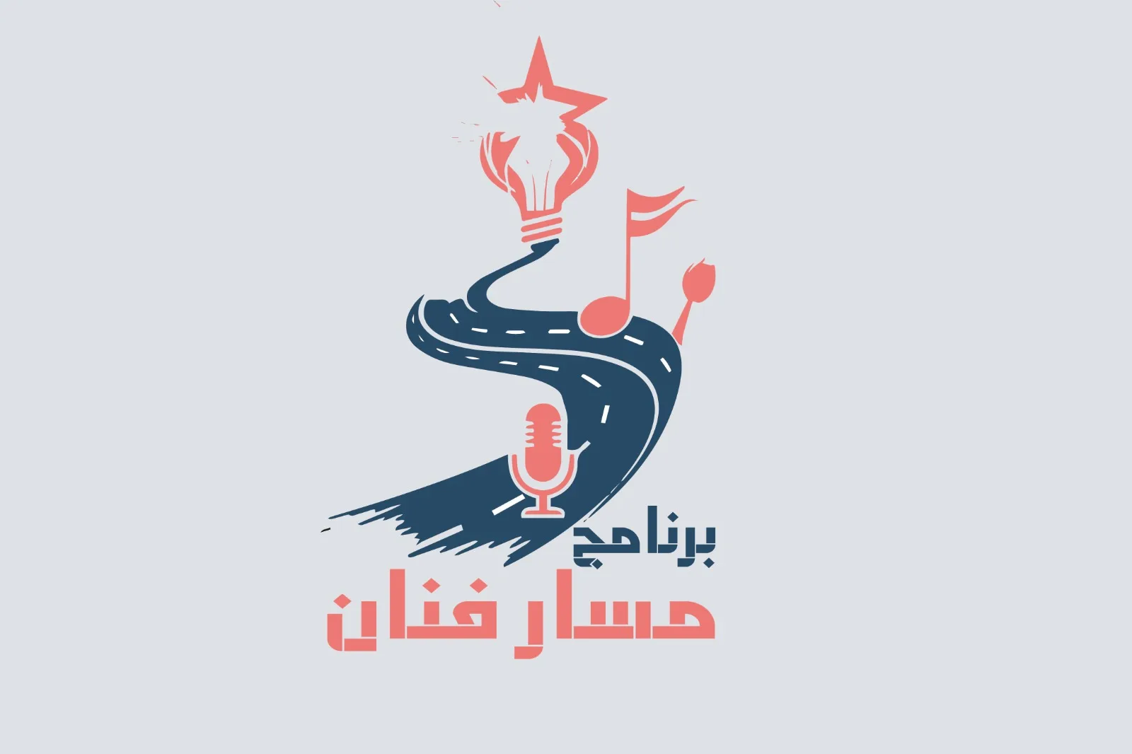 مسار الفنان
