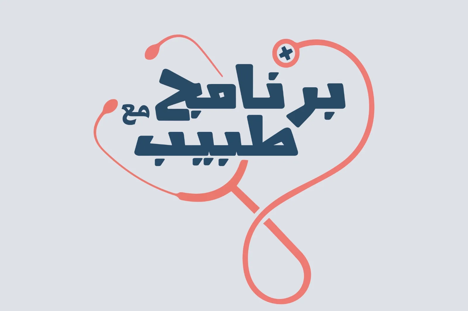 مع الطبيب