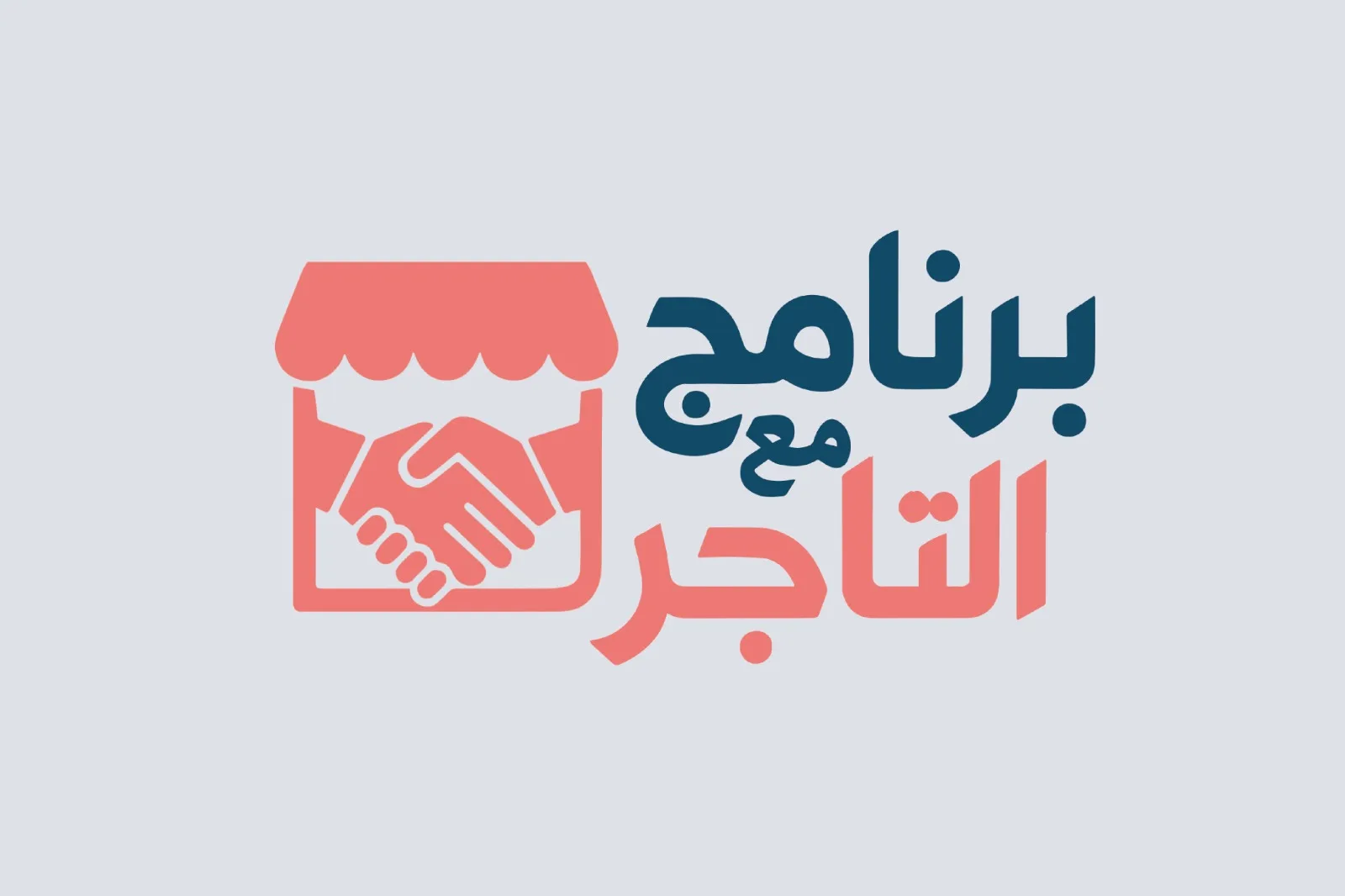 مع التاجر
