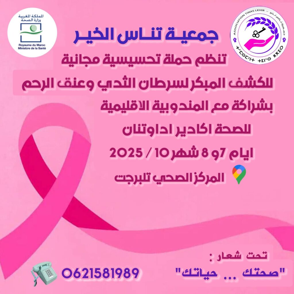 حملة طبية للتحسيس والكشف المبكر عن سرطان الثدي وعنق الرحم بتلبرجت