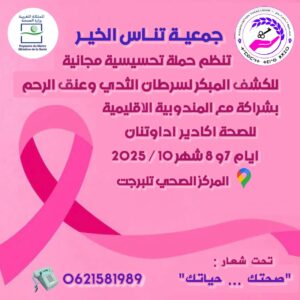 حملة طبية للتحسيس والكشف المبكر عن سرطان الثدي وعنق الرحم بتلبرجت