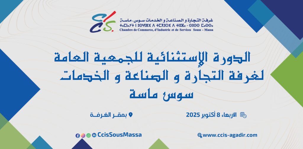 غرفة التجارة والصناعة والخدمات سوس ماسة تعقد دورة استثنائية حول العدالة المجالية ورهانات التنمية الاقتصادية