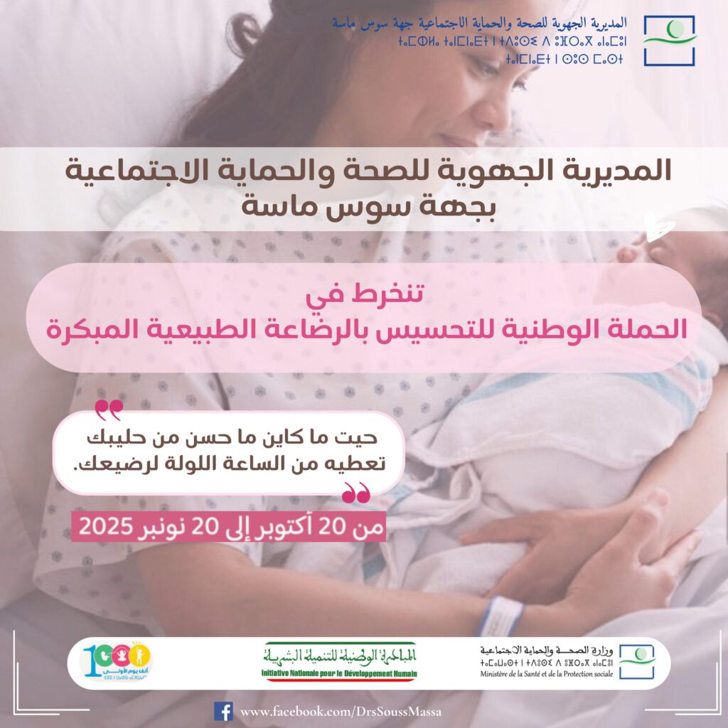 حملة وطنية لتعزيز الرضاعة الطبيعية: وزارة الصحة تؤكد التزامها بصحة الأم والطفل خلال الألف يوم الأولى