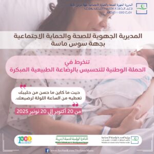 حملة وطنية لتعزيز الرضاعة الطبيعية: وزارة الصحة تؤكد التزامها بصحة الأم والطفل خلال الألف يوم الأولى
