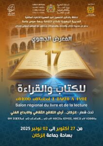 إنزكان تحتفي بالكتاب والإبداع في الدورة الـ17 للمعرض الجهوي للكتاب والقراءة