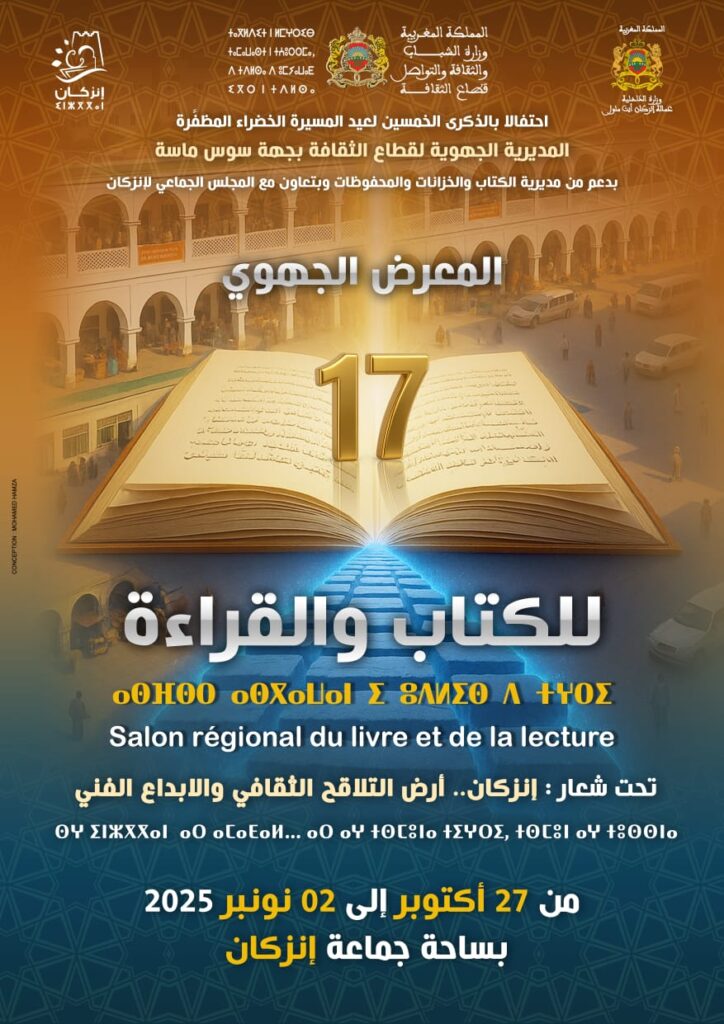 إنزكان تحتفي بالكتاب والإبداع في الدورة الـ17 للمعرض الجهوي للكتاب والقراءة