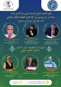 المنتدى الوطني للتوجيه التربوي وجامعة ابن زهر ينظمان يوماً دراسياً حول المهارات الشخصية والتوجيه المهني