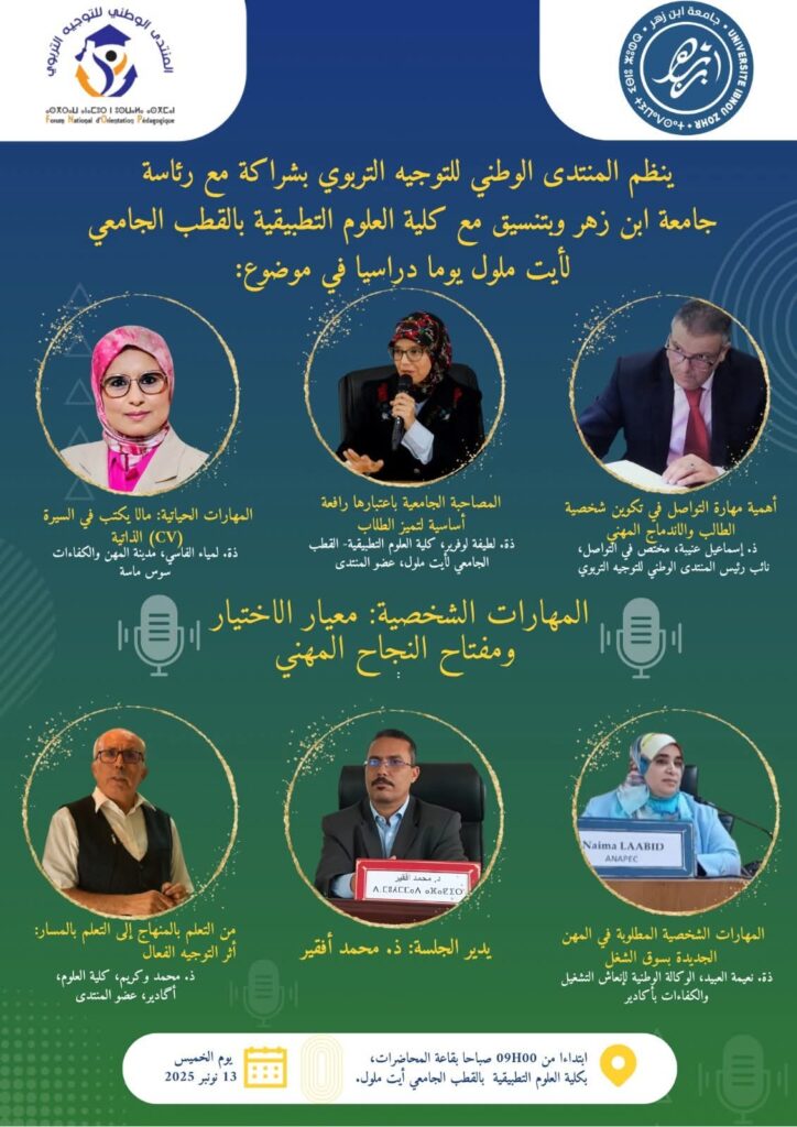 المنتدى الوطني للتوجيه التربوي وجامعة ابن زهر ينظمان يوماً دراسياً حول المهارات الشخصية والتوجيه المهني