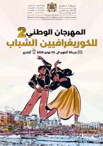أكادير تحتفي بإبداعات الشباب في المهرجان الوطني للكوريغرافيين في نسخته الثانية
