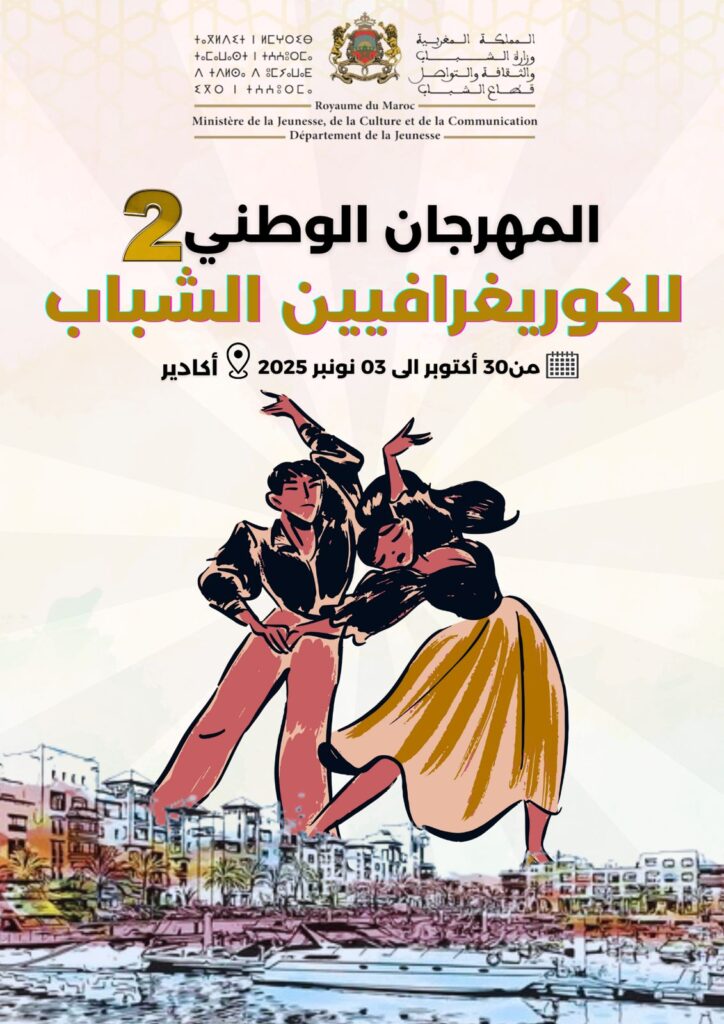 أكادير تحتفي بإبداعات الشباب في المهرجان الوطني للكوريغرافيين في نسخته الثانية