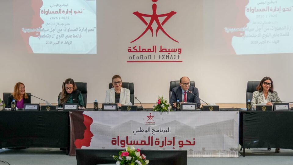 « نحو إدارة المساواة ».. مبادرة ترافعية جديدة لتعزيز الإنصاف بين الجنسين في الإدارة المغربية