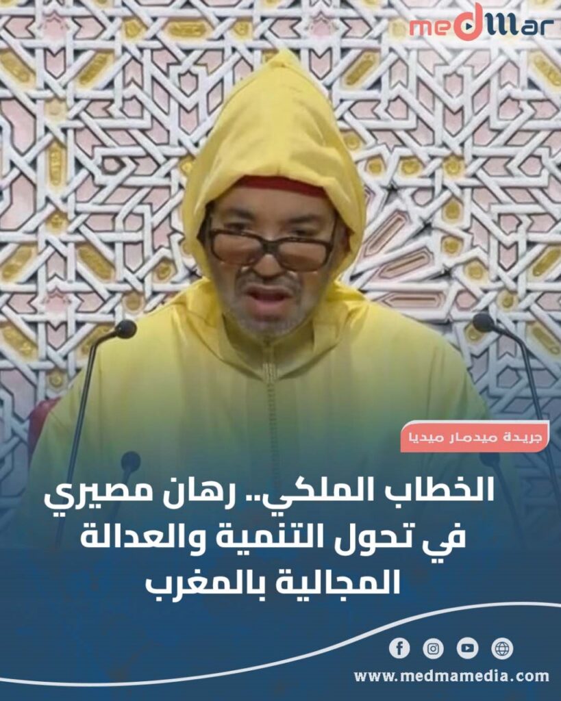 الخطاب الملكي.. رهان مصيري في تحول التنمية والعدالة المجالية بالمغرب
