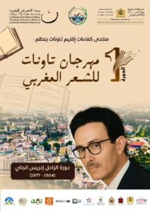 تاونات تحتفي بروح الشعر المغربي.. انطلاق الدورة الأولى لمهرجان إدريس الجاي في نونبر 2025