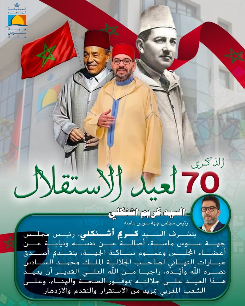 تهنئة السيد كريم أشنكلي رئيس مجلس جهة سوس ماسة لجلالة الملك محمد السادس بمناسبة ذكرى عيد الإستقلال المجيد