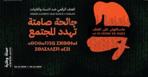 إطلاق حملة وطنية لمناهضة العنف الرقمي ضد النساء والفتيات تحت شعار « منسكتوش على العنف »