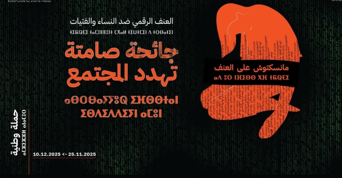 إطلاق حملة وطنية لمناهضة العنف الرقمي ضد النساء والفتيات تحت شعار « منسكتوش على العنف »