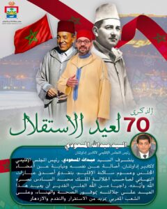 تهنئة السيد عبد الله المسعودي رئيس المجلس الإقليمي لأكادير إداوتنان لجلالة الملك محمد السادس بمناسبة ذكرى عيد الإستقلال المجيد