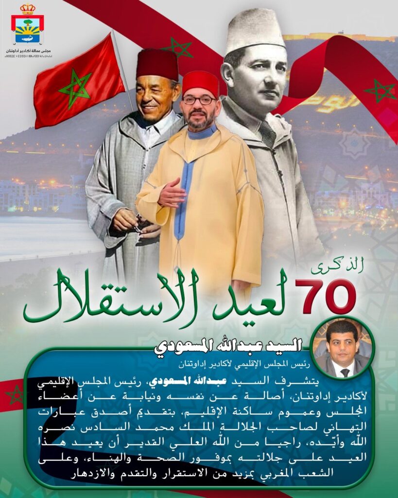تهنئة السيد عبد الله المسعودي رئيس المجلس الإقليمي لأكادير إداوتنان لجلالة الملك محمد السادس بمناسبة ذكرى عيد الإستقلال المجيد