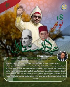 تهنئة السيد محمد أمرزاك المدير العام للشركة الجهوية متعددة الخدمات سوس ماسة لجلالة الملك محمد السادس بمناسبة ذكرى عيد الإستقلال المجيد