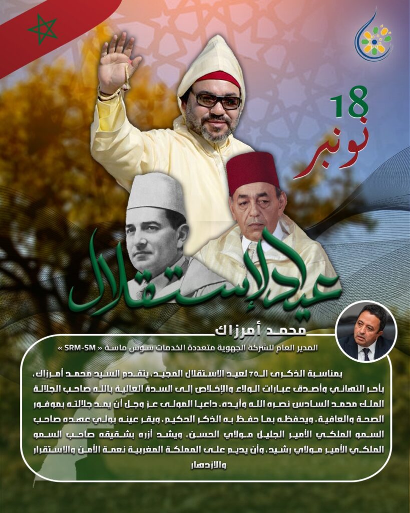 تهنئة السيد محمد أمرزاك المدير العام للشركة الجهوية متعددة الخدمات سوس ماسة لجلالة الملك محمد السادس بمناسبة ذكرى عيد الإستقلال المجيد