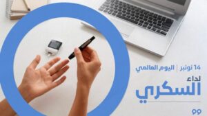 وزارة الصحة تطلق حملة وطنية للتحسيس بداء السكري والكشف المبكر عنه