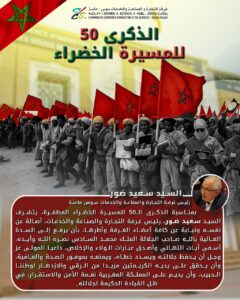 تهنئة السيد سعيد ضور رئيس غرفة التجارة و الصناعة و الخدمات سوس ماسة لجلالة الملك محمد السادس بمناسبة ذكرى المسيرة الخضراء