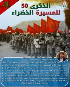 تهنئة السيد عبد الله المسعودي رئيس المجلس الإقليمي لأكادير إداوتنان لجلالة الملك محمد السادس بمناسبة ذكرى المسيرة الخضراء