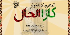 الدار البيضاء تحتفي بالهوية المغربية والفن الأصيل في الدورة التاسعة لمهرجان « كازا الحال »
