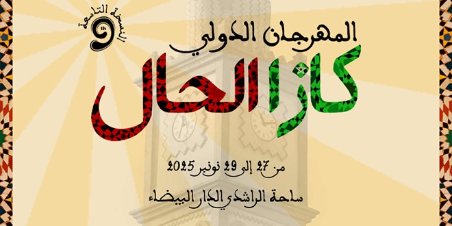 الدار البيضاء تحتفي بالهوية المغربية والفن الأصيل في الدورة التاسعة لمهرجان « كازا الحال »