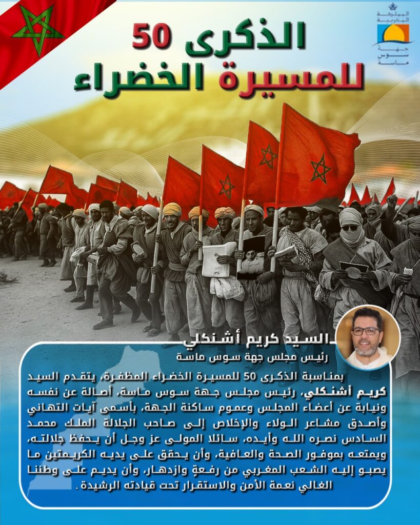 تهنئة السيد كريم أشنكلي رئيس مجلس جهة سوس ماسة لجلالة الملك محمد السادس بمناسبة ذكرى المسيرة الخضراء