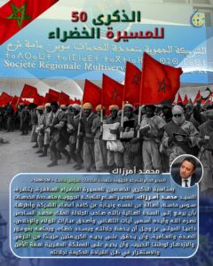 تهنئة السيد محمد أمرزاك المدير العام للشركة الجهوية متعددة الخدمات سوس ماسة «SRM–SM» لجلالة الملك محمد السادس بمناسبة ذكرى المسيرة الخضراء