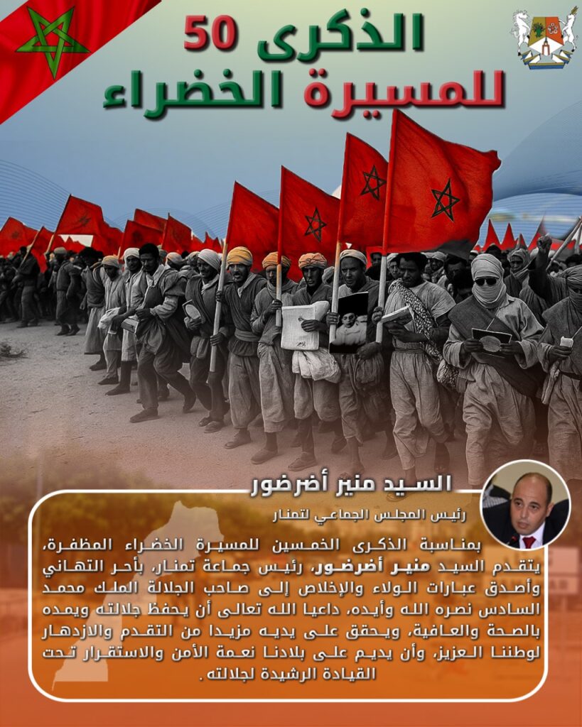 تهنئة السيد منير أضرضور رئيس المجلس الجماعي لتمنار لجلالة الملك محمد السادس بمناسبة ذكرى المسيرة الخضراء
