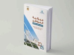 وزارة الاقتصاد والمالية تصدر نسخة « ميزانية المواطن » لتبسيط مشروع قانون المالية 2026