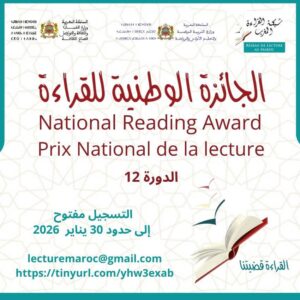 فتح باب الترشيح للدورة الثانية عشرة من الجائزة الوطنية للقراءة برسم سنة 2026