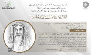 المذهب المالكي في خرائط الأطالس: محاضرة علمية لسامي المغلوث بالرباط