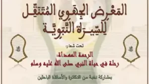 الدار البيضاء تحتفي بالسيرة النبوية عبر معرض جهوي متنقل يعكس قيم الرحمة والهداية