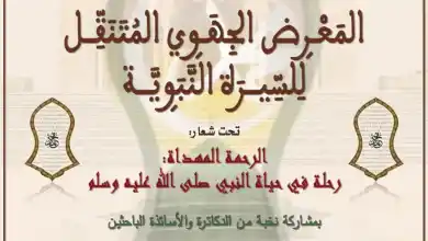الدار البيضاء تحتفي بالسيرة النبوية عبر معرض جهوي متنقل يعكس قيم الرحمة والهداية