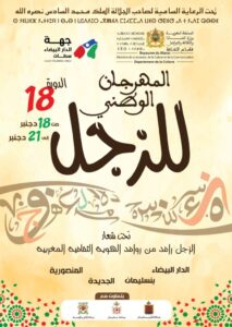 جهة الدار البيضاء–سطات تحتفي بفن الزجل في دورته الوطنية الثامنة عشرة