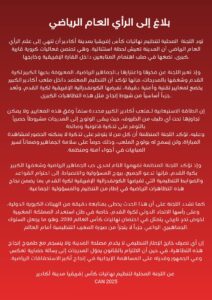 اللجنة المحلية لأكادير تؤكد على تنظيم آمن ومسؤول لنهائيات كأس إفريقيا 2025