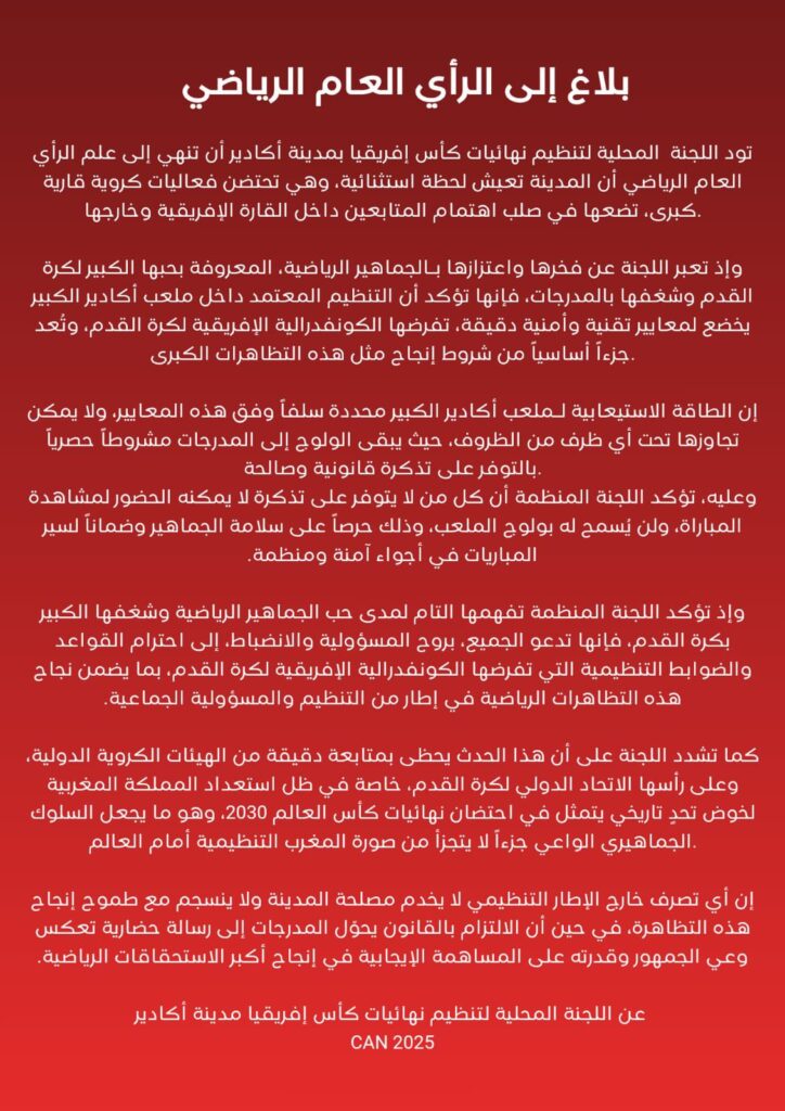 اللجنة المحلية لأكادير تؤكد على تنظيم آمن ومسؤول لنهائيات كأس إفريقيا 2025