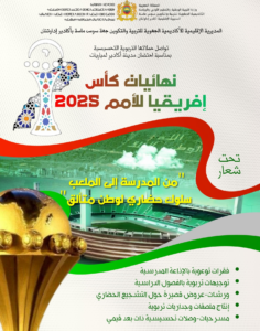 مدارس أكادير تنخرط في حملة تربوية لترسيخ التشجيع الحضاري تزامنا مع كأس إفريقيا 2025