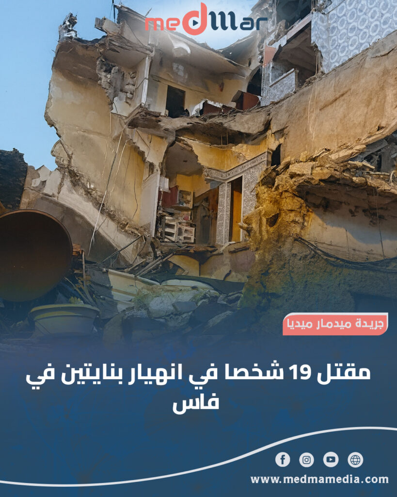 فاجعة انهيار بنايتين بفاس تخلف 19 وفاة وتستنفر السلطات لإنقاذ العالقين