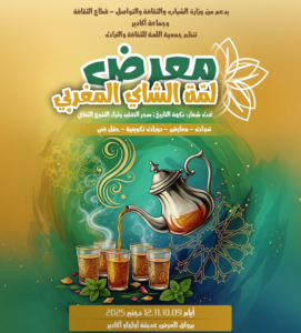 أكادير تحتضن النسخة الأولى من معرض « لمة الشاي المغربي » لإبراز التراث والضيافة التقليدية