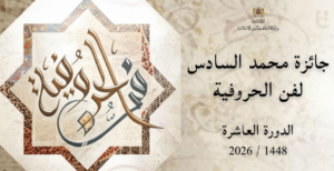 وزارة الأوقاف تطلق الدورة العاشرة لجائزة محمد السادس لفن الحروفية… فرصة لتكريم المبدعين والحفاظ على التراث