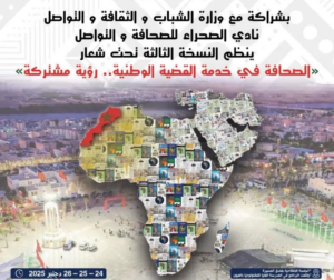 العيون تحتضن الدورة الثالثة لملتقى إعلاميي شمال إفريقيا والشرق الأوسط لتعزيز الصحافة في خدمة القضية الوطنية