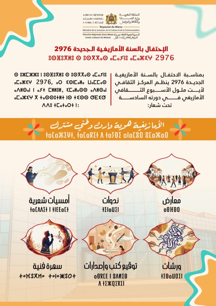 أيت ملول تحتفي بالسنة الأمازيغية 2976 بأسبوع ثقافي غني ومتعدد الفعاليات