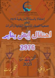 انزكان تحتفل برأس السنة الأمازيغية 2976.. مهرجان للتراث والفن والتكريم