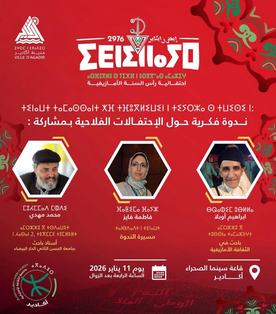 أكادير تحتفي برأس السنة الأمازيغية بندوة فكرية حول الاحتفالات الفلاحية